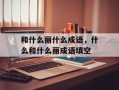 和什么丽什么成语，什么和什么丽成语填空