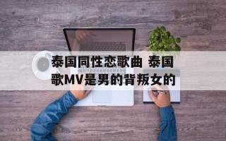 泰国同性恋歌曲 泰国歌MV是男的背叛女的