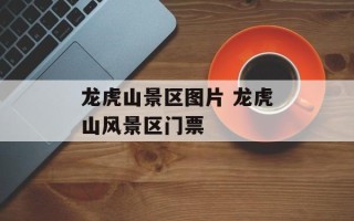龙虎山景区图片 龙虎山风景区门票