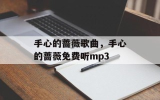 手心的蔷薇歌曲，手心的蔷薇免费听mp3