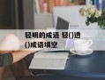 轻明的成语 轻()透()成语填空