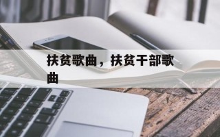 扶贫歌曲，扶贫干部歌曲