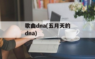 歌曲dna(五月天的dna)