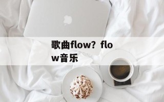 歌曲flow？flow音乐