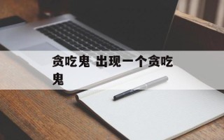 贪吃鬼 出现一个贪吃鬼