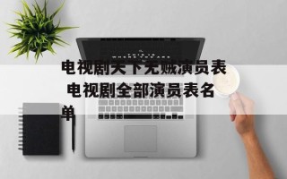 电视剧天下无贼演员表 电视剧全部演员表名单