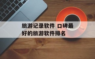 旅游记录软件 口碑最好的旅游软件排名