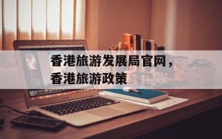 香港旅游发展局官网，香港旅游政策