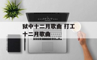 狱中十二月歌曲 打工十二月歌曲