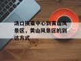 汤口换乘中心到黄山风景区，黄山风景区的到达方式
