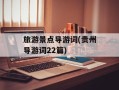 旅游景点导游词(贵州导游词22篇)