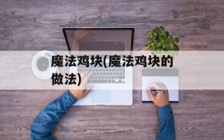 魔法鸡块(魔法鸡块的做法)