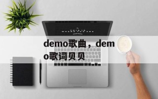 demo歌曲，demo歌词贝贝