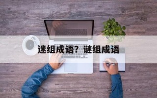 迷组成语？谜组成语