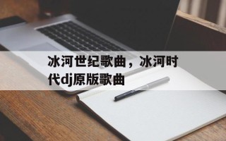 冰河世纪歌曲，冰河时代dj原版歌曲