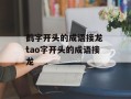 鹤字开头的成语接龙 tao字开头的成语接龙