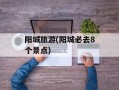 阳城旅游(阳城必去8个景点)