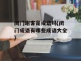 闭门谢客是成语吗(闭门成语有哪些成语大全)