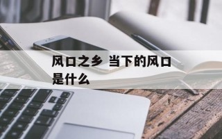 风口之乡 当下的风口是什么