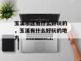 玉溪市区有什么好玩的，玉溪有什么好玩的地方