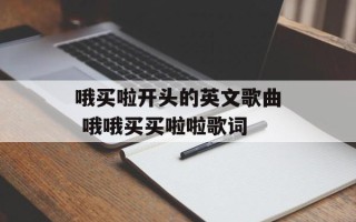 哦买啦开头的英文歌曲 哦哦买买啦啦歌词