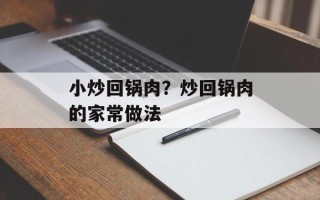 小炒回锅肉？炒回锅肉的家常做法