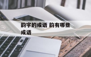 韵字的成语 韵有哪些成语