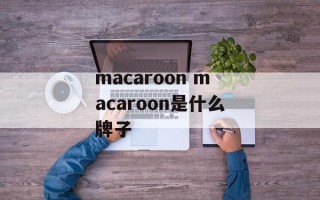 macaroon macaroon是什么牌子
