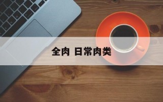 全肉 日常肉类