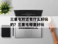 三里屯附近有什么好玩的？三里屯哪里好玩