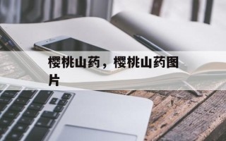樱桃山药，樱桃山药图片