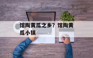 馆陶黄瓜之乡？馆陶黄瓜小镇
