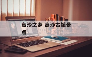 高沙之乡 高沙古镇景点