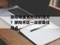 邵阳哪里有好玩的地方？邵阳市区一日游最佳地点
