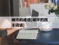 破坏的成语(破坏的四字词语)