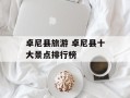 卓尼县旅游 卓尼县十大景点排行榜