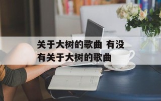 关于大树的歌曲 有没有关于大树的歌曲