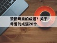 赞扬母亲的成语？关于母爱的成语20个
