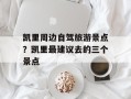 凯里周边自驾旅游景点？凯里最建议去的三个景点