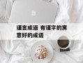 谨言成语 有谨字的寓意好的成语