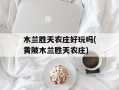 木兰胜天农庄好玩吗(黄陂木兰胜天农庄)