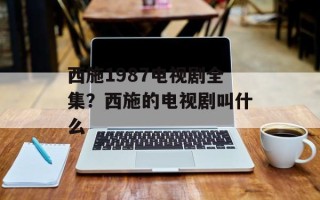 西施1987电视剧全集？西施的电视剧叫什么
