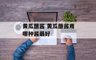黄瓜蘸酱 黄瓜蘸酱用哪种酱最好