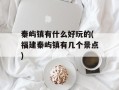 秦屿镇有什么好玩的(福建秦屿镇有几个景点)