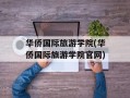 华侨国际旅游学院(华侨国际旅游学院官网)