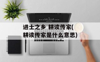 进士之乡 耕读传家(耕读传家是什么意思)