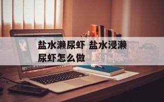 盐水濑尿虾 盐水浸濑尿虾怎么做