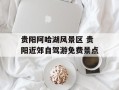 贵阳阿哈湖风景区 贵阳近郊自驾游免费景点