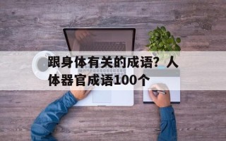 跟身体有关的成语？人体器官成语100个