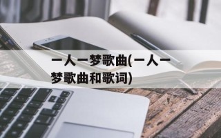 一人一梦歌曲(一人一梦歌曲和歌词)